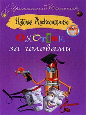 cover image of Охотник за головами